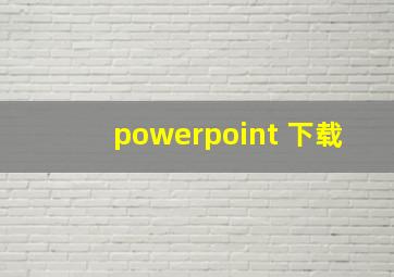 powerpoint 下载